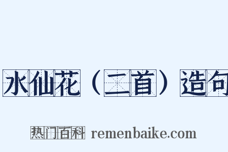 水仙花（二首）造句是什么意思的图片